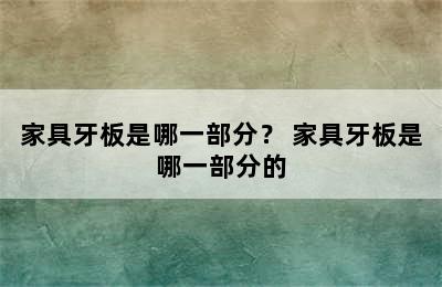 家具牙板是哪一部分？ 家具牙板是哪一部分的